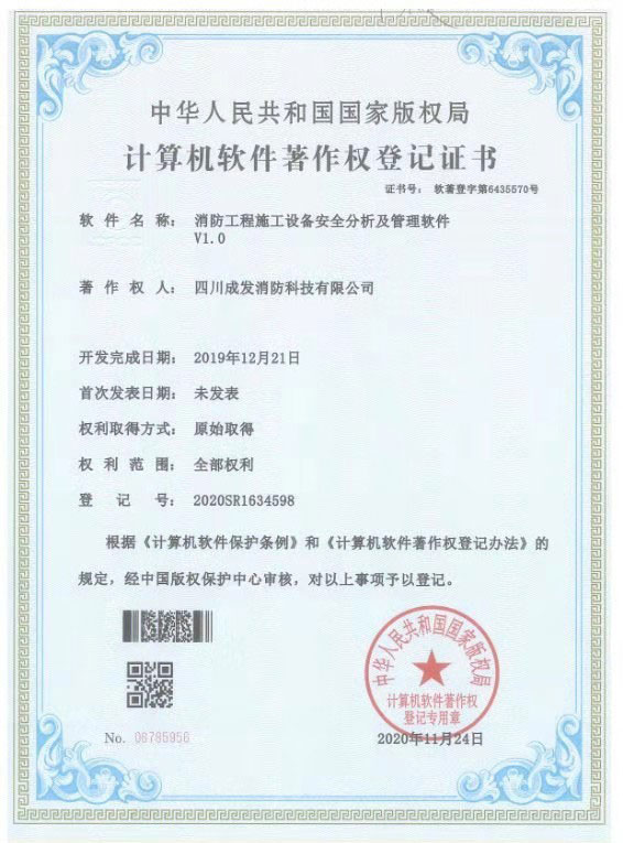 消防工程施工設(shè)備安全分析及管理軟件V1.0