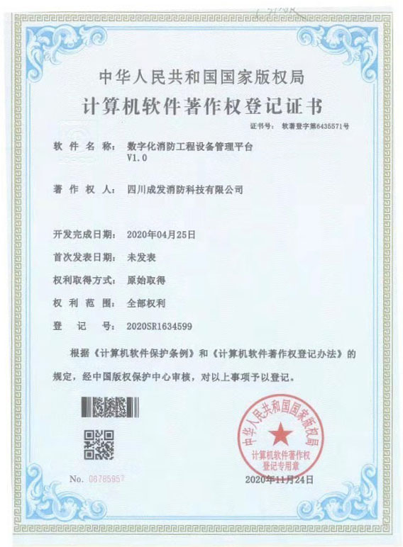 數(shù)字化消防工程設(shè)備管理平臺(tái)V1.0