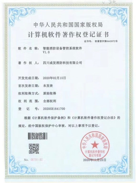 智能消防設(shè)備管控系統(tǒng)軟件V1.0